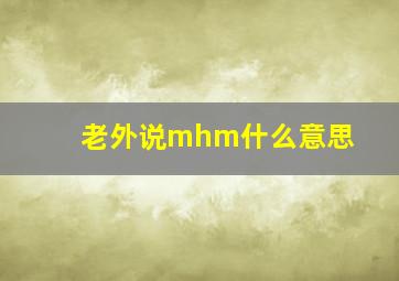 老外说mhm什么意思