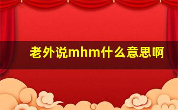 老外说mhm什么意思啊