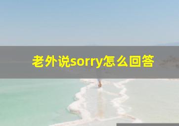 老外说sorry怎么回答