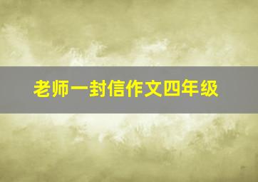 老师一封信作文四年级