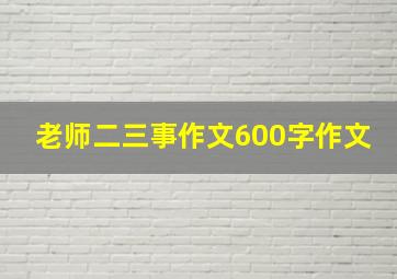 老师二三事作文600字作文