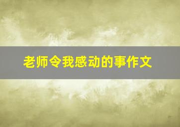 老师令我感动的事作文