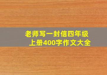 老师写一封信四年级上册400字作文大全