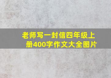 老师写一封信四年级上册400字作文大全图片