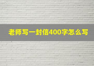 老师写一封信400字怎么写