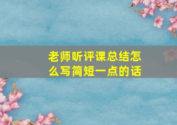 老师听评课总结怎么写简短一点的话