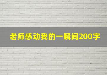 老师感动我的一瞬间200字