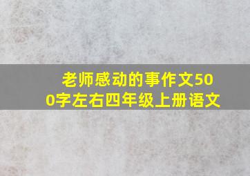 老师感动的事作文500字左右四年级上册语文