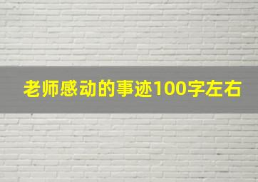 老师感动的事迹100字左右