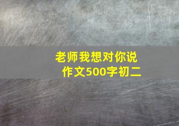 老师我想对你说作文500字初二