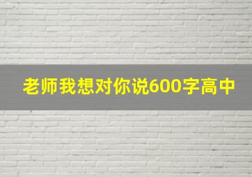 老师我想对你说600字高中