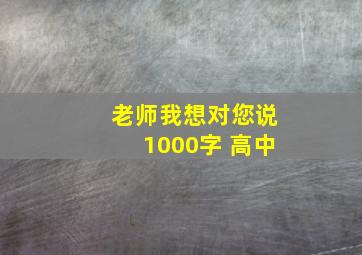 老师我想对您说1000字 高中