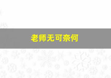 老师无可奈何