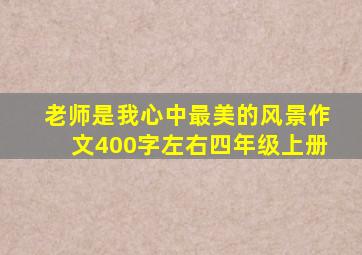 老师是我心中最美的风景作文400字左右四年级上册