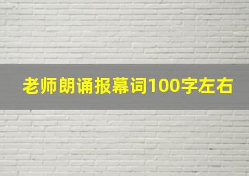 老师朗诵报幕词100字左右