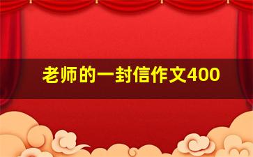 老师的一封信作文400