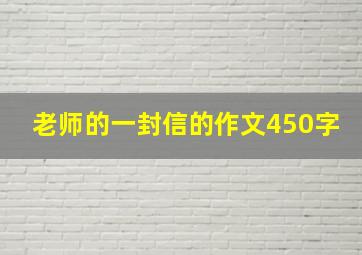 老师的一封信的作文450字