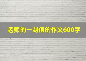 老师的一封信的作文600字