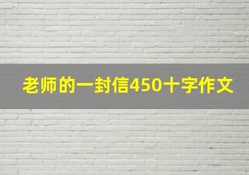 老师的一封信450十字作文