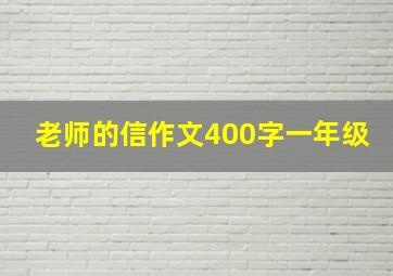 老师的信作文400字一年级