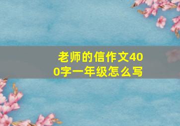 老师的信作文400字一年级怎么写