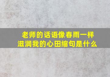 老师的话语像春雨一样滋润我的心田缩句是什么