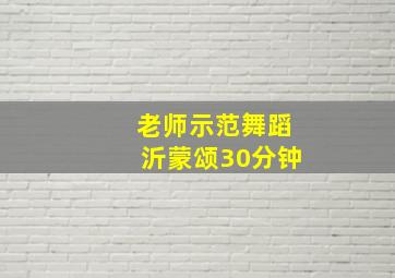 老师示范舞蹈沂蒙颂30分钟