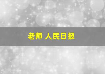 老师 人民日报