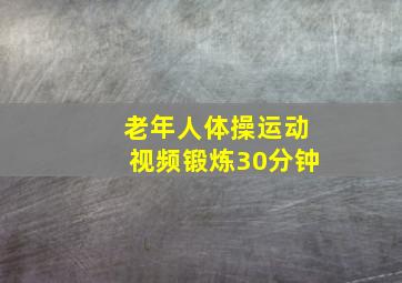 老年人体操运动视频锻炼30分钟