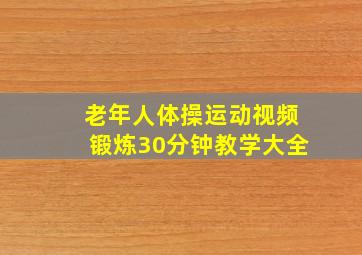 老年人体操运动视频锻炼30分钟教学大全