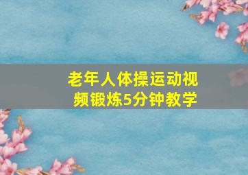 老年人体操运动视频锻炼5分钟教学