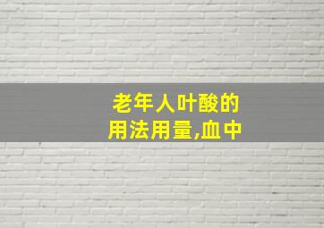 老年人叶酸的用法用量,血中