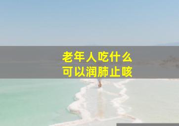 老年人吃什么可以润肺止咳