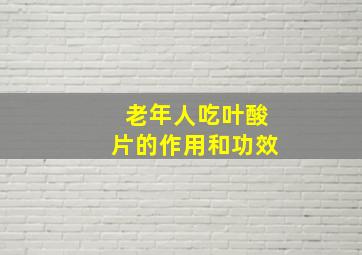 老年人吃叶酸片的作用和功效