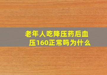 老年人吃降压药后血压160正常吗为什么