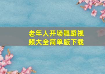 老年人开场舞蹈视频大全简单版下载