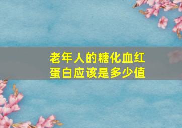 老年人的糖化血红蛋白应该是多少值