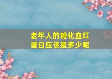 老年人的糖化血红蛋白应该是多少呢