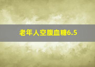 老年人空腹血糖6.5