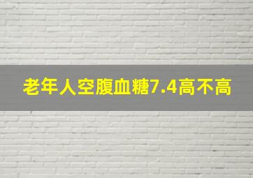 老年人空腹血糖7.4高不高