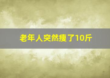 老年人突然瘦了10斤