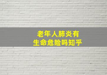 老年人肺炎有生命危险吗知乎