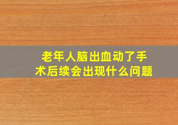 老年人脑出血动了手术后续会出现什么问题