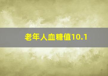 老年人血糖值10.1