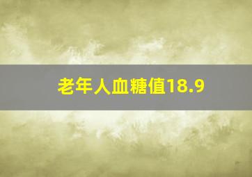 老年人血糖值18.9