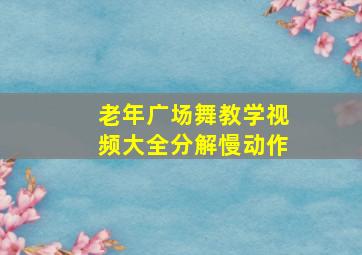 老年广场舞教学视频大全分解慢动作