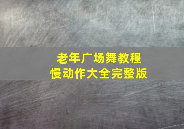 老年广场舞教程慢动作大全完整版