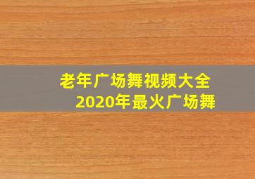 老年广场舞视频大全2020年最火广场舞