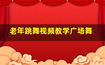 老年跳舞视频教学广场舞