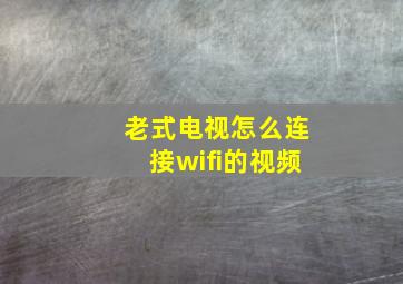 老式电视怎么连接wifi的视频